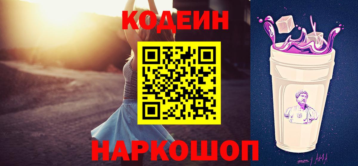 Нововоронеж  Кодеиновый сироп Lean Purple Drank  Вход с VPN  Кодеин напиток Lean (лин) 
